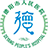 德阳市人民医院